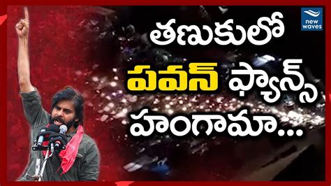 Pawan Kalyan Craze At Peaks In Tanuku Janasena