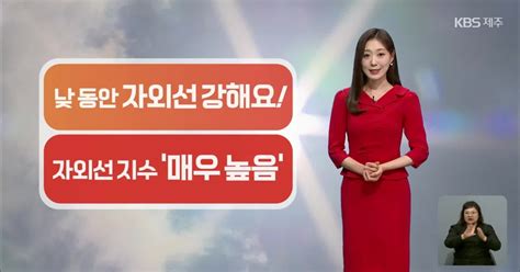 날씨 제주 주말 휴일 동안 맑고 따뜻낮 동안 자외선 강해