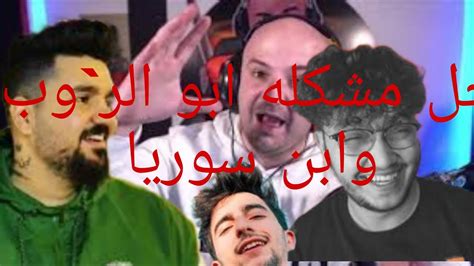 مشكله ابن سوريا وابوا الروب وتدخل ماهركوا وعلاقه برهوم Youtube