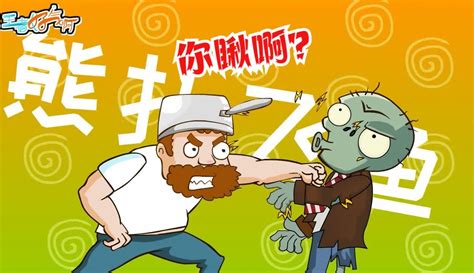 【我是王者好气啊】pvz搞笑动画：我才是主角！ 12万粉丝9千点赞热议中游戏视频 免费在线观看 爱奇艺