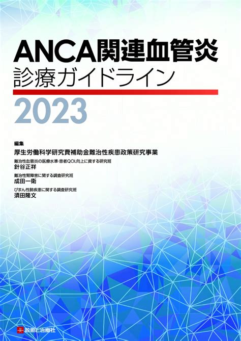 楽天ブックス Anca関連血管炎診療ガイドライン2023 厚生労働省難治性疾患政策研究事業難治性血管炎の医療水準・患者qol向上に資する研究班 針谷正祥 9784787825735 本