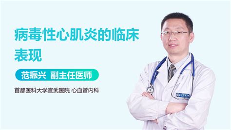 病毒性心肌炎的临床表现 有来医生