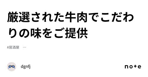 厳選された牛肉でこだわりの味をご提供｜dgnfj