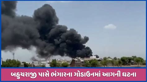 બહચરજમ ભગરન ગડઉનમ લગ આગ મટ ભગન સમન બળન ખખ જઓ