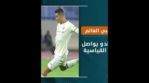 عميد جديد للاعبي العالم كريستيانو رونالدو يواصل تحطيم الأرقام