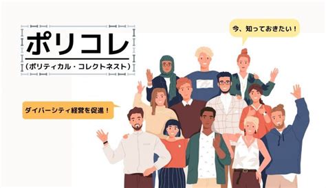 「ポリコレ」とは？人事担当者が知っておくべき企業経営における重要性を解説 人事部から企業成長を応援するメディアhr Note