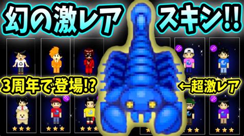 【青鬼オンライン】幻の激レアスキン？3周年記念イベントでコラボスキン復刻！スコーピオンって知ってます？幻のサソリの正体は Youtube