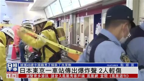 日本东京一车站传出爆炸声 2人轻伤凤凰网视频凤凰网