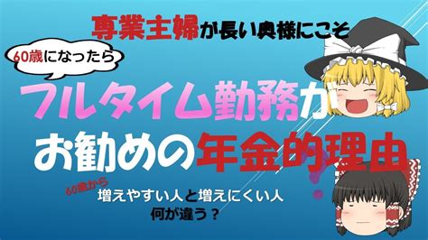 【ゆっくり解説】60歳以降の働き方に迷ってる奥様へ。フルタイム勤務をお勧めしたい理由！ Youtube