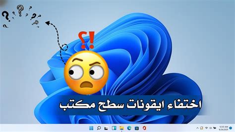 حل مشكل اختفاء ايقونات سطح مكتب ويندوز جميع نسخ 7 8 10 11 2024 YouTube