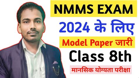 nmms exam paper 2024 क लए mat क model question paper दख कस पपर