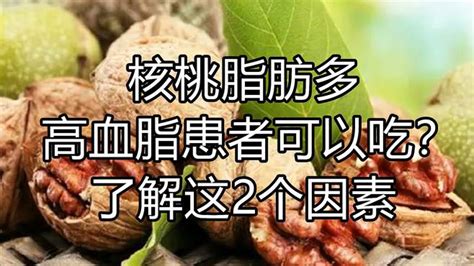 核桃脂肪多，为什么高血脂患者可以吃？原因有这2个！ 健康视频 搜狐视频