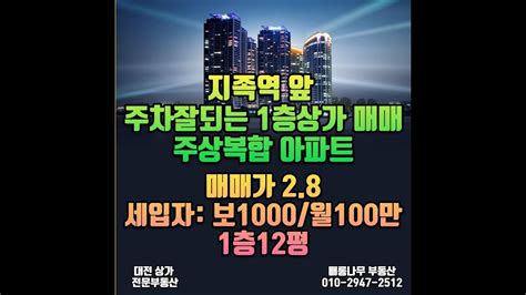 지족동 1층상가 매매 주차잘되는 상가 매매 주상복합상가매매 YouTube