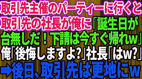 【スカッとする話】取引先社長のパーティに招待されたが、会場で社長が突然「下請けは帰れw目障りだ」俺「後悔しますよ？」→お望み通り速攻で帰った結果 Youtube