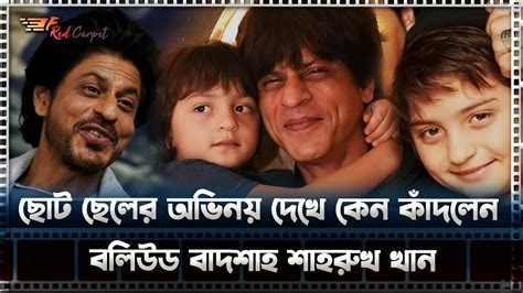 ছট ছলর অভনয দখ কন কদলন বলউড বদশহ শহরখ খন Shah Rukh