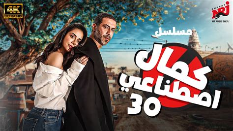 المسلسل الكوميدي كمال اصطناعي بطولة محمد فراج الحلقة 30 Youtube