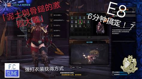 Mh World 魔物猎人：世界 E8 9星 「泥土與骨鎚的激烈大戰」 强打衣装获得方式 6分钟搞定了！土砂龙那里拖了好久。 Youtube