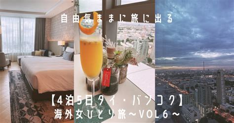 【4泊5日】30代女はじめてのタイ・バンコクひとり旅vol6 たびめがねの自由帳