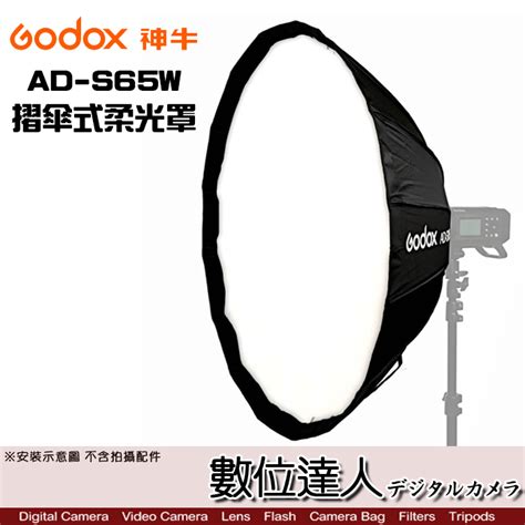 數位達人 Godox 神牛 Ad S65w 白色 摺傘式柔光罩 Ad400pro Ad300pro 適 柔光傘 折疊式 便攜式 附網格