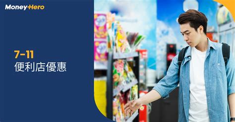 7 11 便利店優惠 最新雪糕優惠、信用卡優惠一覽