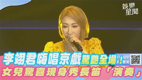 李翊君嗨唱京戲驚艷全場！女兒驚喜現身秀長笛演唱｜三立娛樂星聞 Youtube