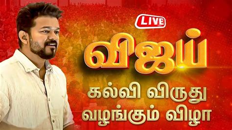 🔴live தளபதி விஜய் கல்வி விருது வழங்கும் விழா Thalapathy Vijay