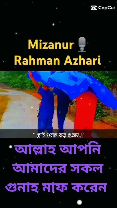 আল্লাহ আপনি আমাদের সকল গুনাহ মাফ করেন 🎙️mizanur Rahman Azhari Shorts