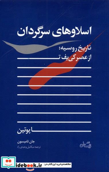 قیمت و خرید کتاب اسلاوهای سرگردان اثر جان تامپسون ایده بوک