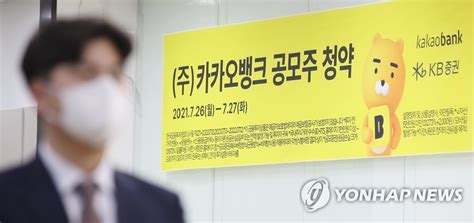 카카오뱅크 공모주 청약 첫날 연합뉴스