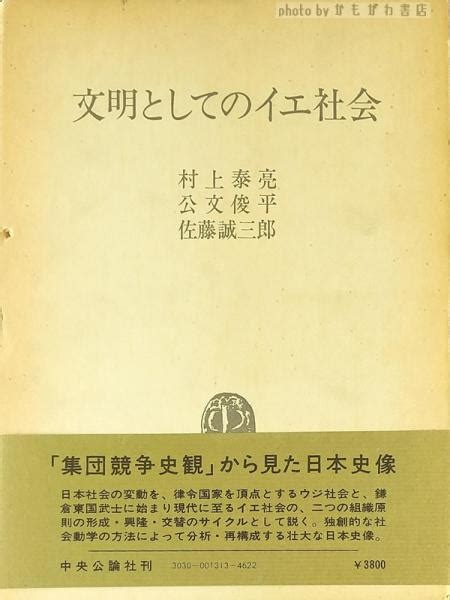 文明としてのイエ社会村上泰亮 ほか著 古本、中古本、古書籍の通販は「日本の古本屋」