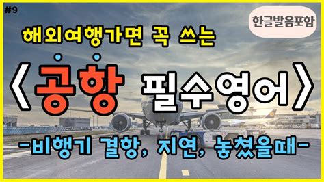 해외여행 가면 꼭 쓰는 필수 공항 영어 비행기결항 지연 놓쳤을때 👌 여행영어 ️ 한글발음 포함 ㅣ 기초영어 ㅣ 영어공부