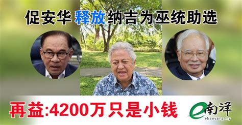 南洋商报enanyang On Twitter 首相署前部长拿督再益依布拉欣认为，前首相拿督斯里纳吉案件涉及的4200万令吉只是“小数目