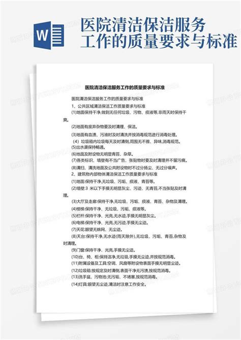 医院清洁保洁服务工作的质量要求与标准word模板下载编号lejagmya熊猫办公