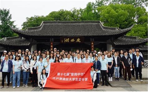 第十七届“爱我中华”在沪港澳台大学生夏令营在上海交大举办交大要闻上海交通大学新闻学术网