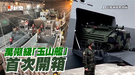 萬噸級「玉山艦」首次開箱 國軍秀直升機起落艦能力 播吧boba Ettoday新聞雲