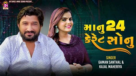 Manu 24 Caret Sonu Gaman Santhal Kajal Maheriya New Gujarati Song