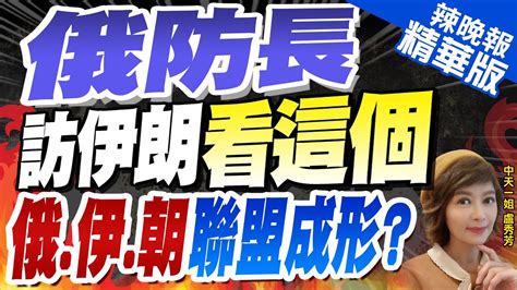 【盧秀芳辣晚報】俄防長訪伊朗 看這個 俄 伊 朝 聯盟成形 中天新聞ctinews精華版 Youtube