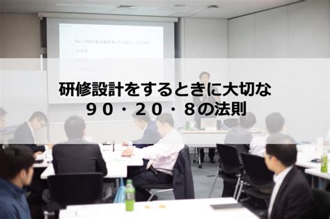 研修設計をするときに大切な 90・20・8の法則 株式会社カイラボ