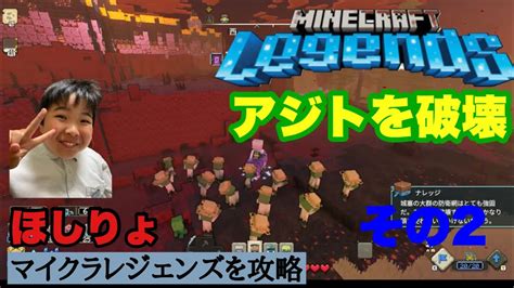 てきのアジトを破壊【minecraft Legends】ほしりょとパパのマイクラレジェンズ2 Youtube