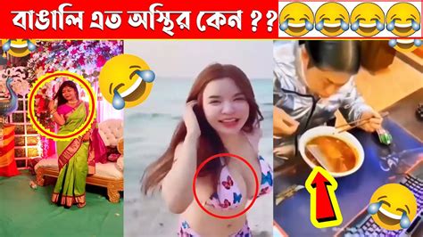 অস্থির বাঙালি 😁part 08 😅tiktok Osthir Bangali Funny Video Funny Facts Tiktok Video