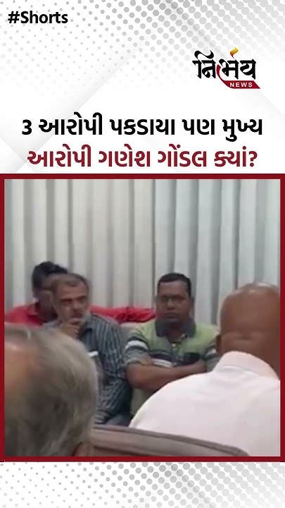 Ganesh Gondal Case 3 આરોપી પકડાયા પણ મુખ્ય આરોપી ગણેશ ગોંડલ ક્યાં