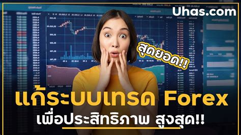 ระบบเทรด Forex ปรับยังไง ให้ได้กำไรสูงสุด จุดอ่อนระบบเทรด Forex สุดยอดกุญแจระบบเทรด Youtube