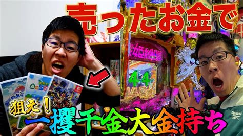 【爆連】売ったお金でパチンコしたら大勝ちした！！ Youtube