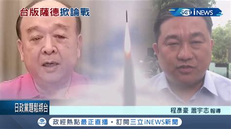 台灣天弓飛彈試射引論戰遭吳斯懷控洩漏國家機密王定宇反嗆舔共喪失查證能力｜記者程彥豪 蕭宇志｜【台灣要聞。先知道】20200613｜三立