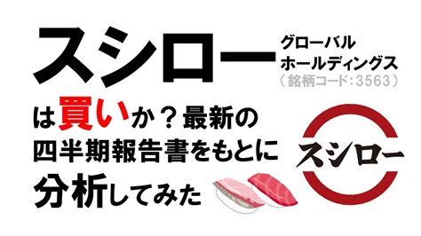 スシローグローバルhd（銘柄コード：3563）は買いか？最新の四半期報告書をもとに分析してみた Youtube