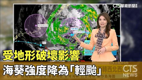 受地形破壞影響 海葵強度降為輕颱｜華視新聞 20230904 Youtube