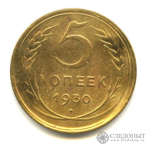 5 копеек «Регулярный выпуск» 1930 года. СССР, Советский Союз (1924-1958 ...
