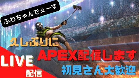 【apex】【雑談】久しぶりにエペ配信します‼エンジョイプレイでのんびりやります Youtube