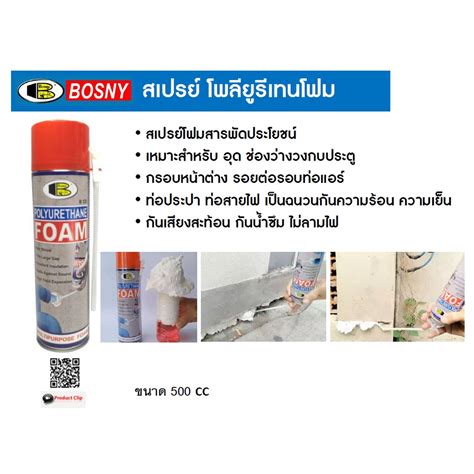 สเปรย์ โพลียูรีเทนโฟม พียูโฟม Pu Foam บอสนี่ Bosny ขนาด 500 Ml Shopee Thailand