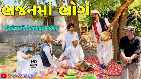 ભજનમ ભગ ગજરત કમડ વડય Gujarati comedy video 500 Patan